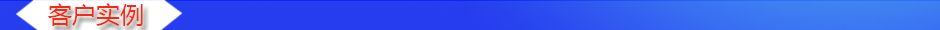 1534845698151333.jpg 客戶實(shí)例.jpg